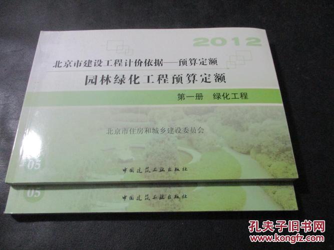 2012北京市建设工程计价依据 预算定额 园林绿化工程预定额 第一册