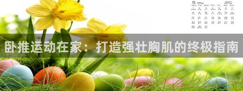 意昂3五金厂：卧推运动在家：打造强壮胸肌的终极指南