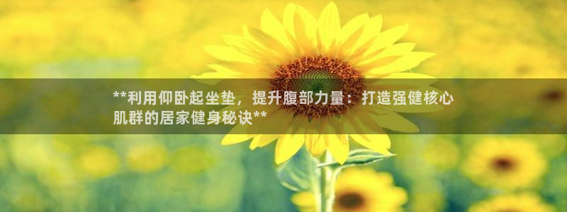 意昂体育3招商电话号码：**利用仰卧起坐垫，提升腹部