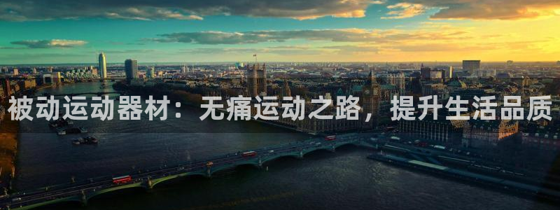 意昂3娱乐代理怎么样：被动运动器材：无痛运动之路，提