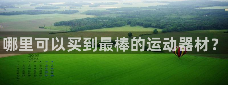 意昂体育3招商电话号码是多少啊：哪里可以买到最棒的运