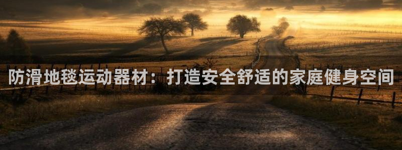 意昂3集团：防滑地毯运动器材：打造安全舒适的家庭健身