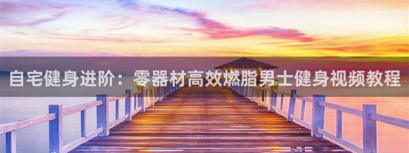意昂体育3平台假的吗是真的吗吗：自宅健身进阶：零器材