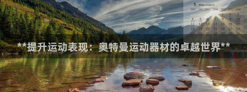意昂体育3招商电话号码查询：**提升运动表现：奥特曼