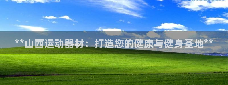 意昂体育3平台注册流程视频：**山西运动器材：打造您