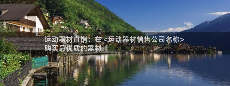 德国意昂3集团：运动器材直销：在 <运动器材销售公司