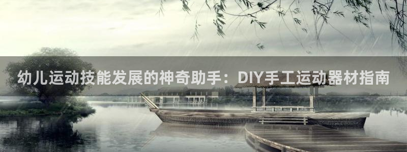 意昂体育3平台假的吗是真的吗：幼儿运动技能发展的神奇