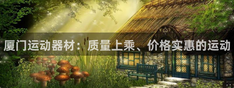 意昂体育3平台注册要钱吗是真的吗：厦门运动器材：质量