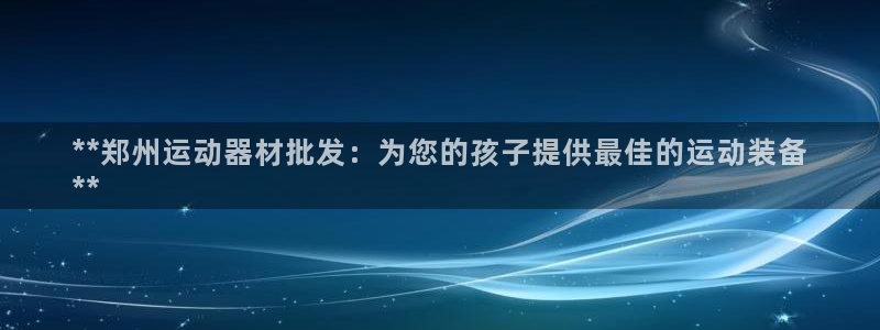 意昂3神州：**郑州运动器材批发：为您的孩子提供最佳