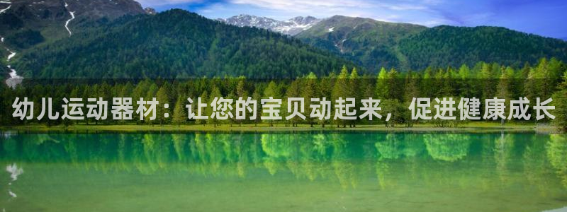 意昂体育3平台注册要钱吗安全吗：幼儿运动器材：让您的