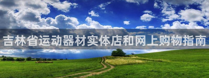 意昂3娱乐首页网站大全：吉林省运动器材实体店和网上购