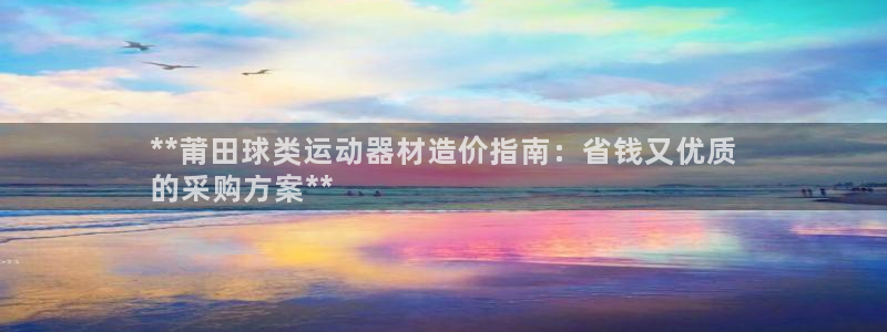 意昂体育3平台注册要钱吗：**莆田球类运动器材造价指