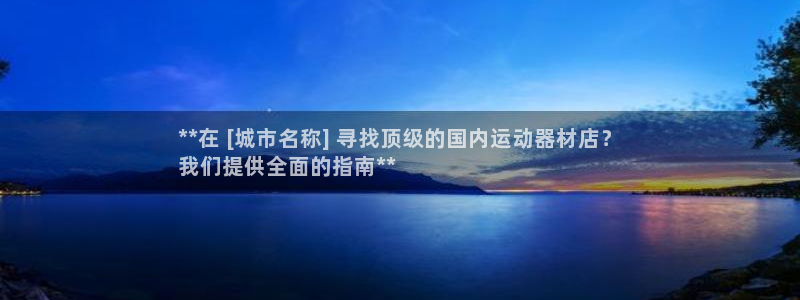 意昂体育3是干嘛的公司：**在 [城市名称] 寻找顶