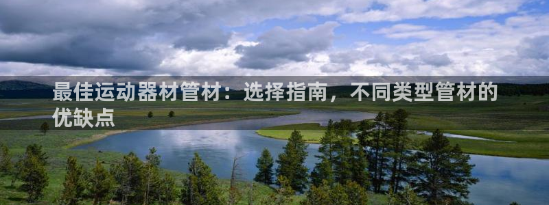 意昂体育3是干嘛的公司：最佳运动器材管材：选择指南，