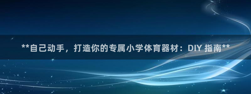 意昂体育3招商电话是多少：**自己动手，打造你的专属