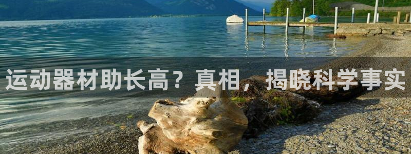 意昂体育3平台注册：运动器材助长高？真相，揭晓科学事