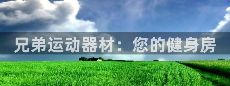 意昂体育3招商电话是多少号码：兄弟运动器材：您的健身房