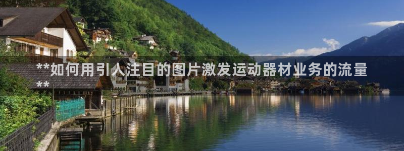 意昂3集团logo：**如何用引人注目的图片激发运动