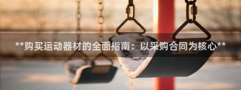 意昂体育3招商电话号码是多少啊：**购买运动器材的全