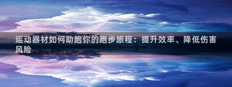 海南意昂体育3：运动器材如何助跑你的跑步旅程：提升效