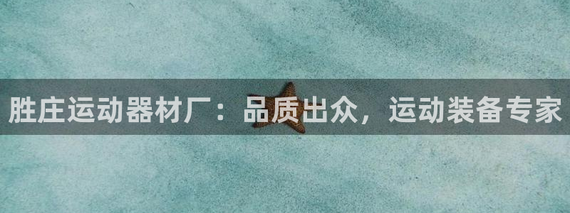 意昂体育3招商电话是多少号码：胜庄运动器材厂：品质出