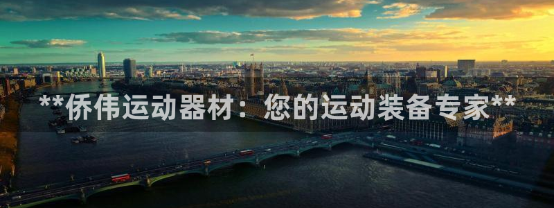 意昂3娱乐40996：**侨伟运动器材：您的运动装备