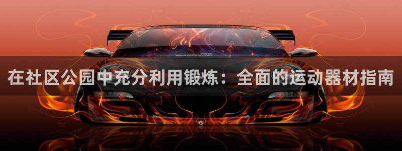 意昂体育3招商电话地址是多少：在社区公园中充分利用锻