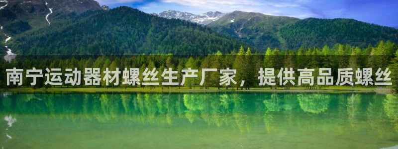意昂3娱乐首页网站大全：南宁运动器材螺丝生产厂家，提