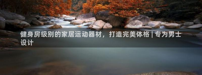 德国意昂3集团：健身房级别的家居运动器材，打造完美体