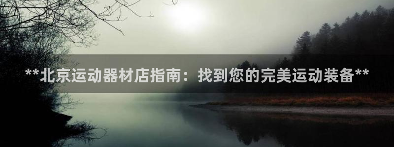 意昂体育3招商电话地址：**北京运动器材店指南：找到