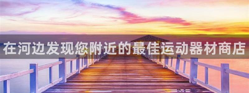 意昂3官方：在河边发现您附近的最佳运动器材商店