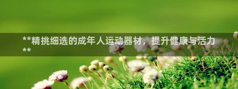 意昂体育3招商电话地址查询：**精挑细选的成年人运动