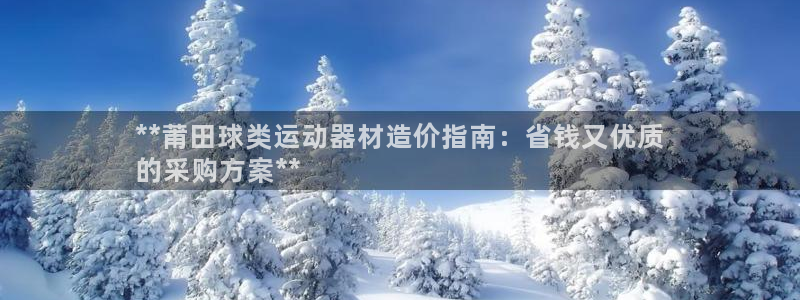 意昂3娱乐40996：**莆田球类运动器材造价指南：