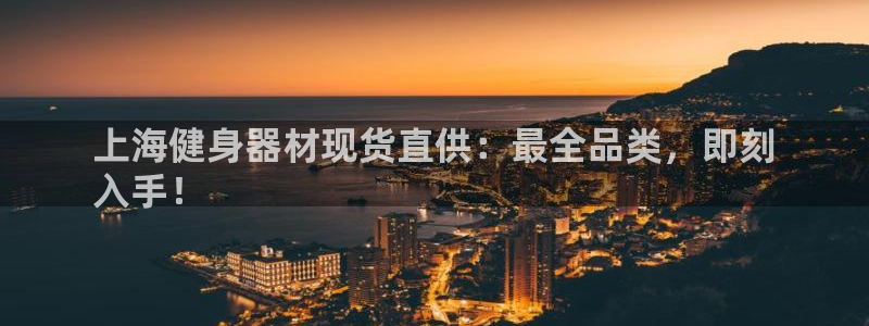 意昂体育3招商电话号码是多少：上海健身器材现货直供：