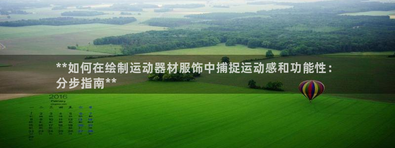 意昂体育3招商电话地址是多少：**如何在绘制运动器材