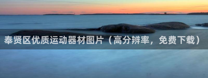 意昂体育3招商电话号码查询：奉贤区优质运动器材图片（