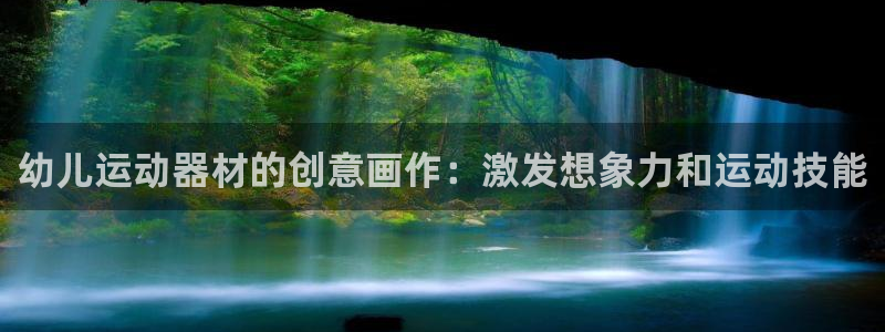 意昂体育3招商电话地址是多少：幼儿运动器材的创意画作