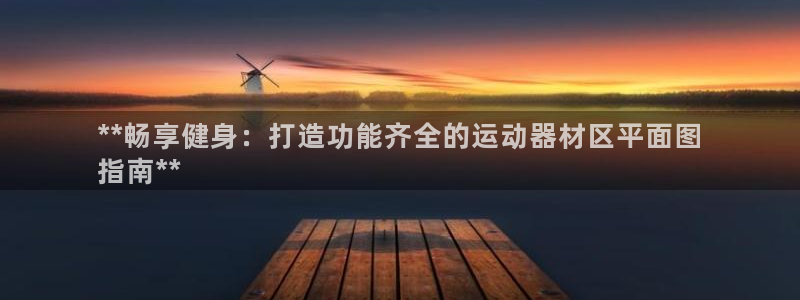 意昂体育3平台假的吗是真的吗：**畅享健身：打造功能