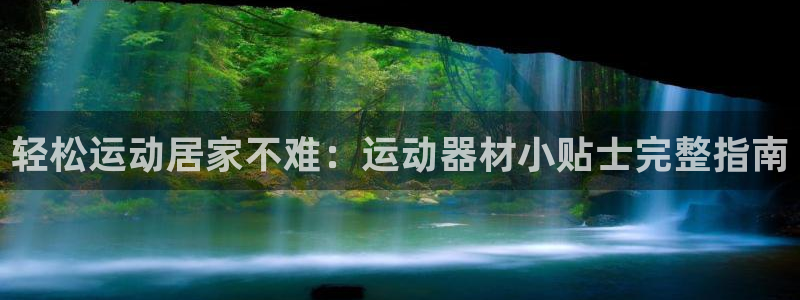 意昂体育3招商电话号码查询是多少：轻松运动居家不难：