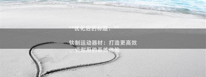 意昂体育3平台注册流程图：**优化后的标题：**

