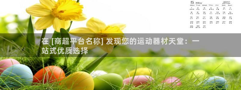 意昂体育3招商：在 [商超平台名称] 发现您的运动器