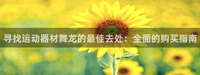 意昂体育3平台注册要钱吗：寻找运动器材舞龙的最佳去处