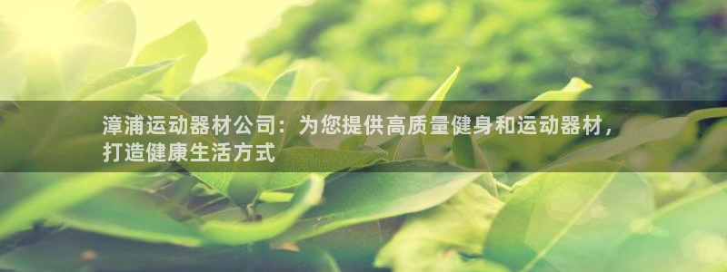 意昂体育3招商电话号码是多少：漳浦运动器材公司：为您