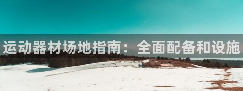 意昂3五金厂：运动器材场地指南：全面配备和设施
