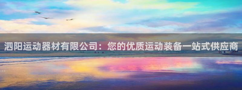 意昂3五金厂：泗阳运动器材有限公司：您的优质运动装备