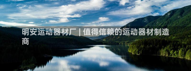 意昂体育3平台假的吗是真的吗：明安运动器材厂 | 值得信赖的