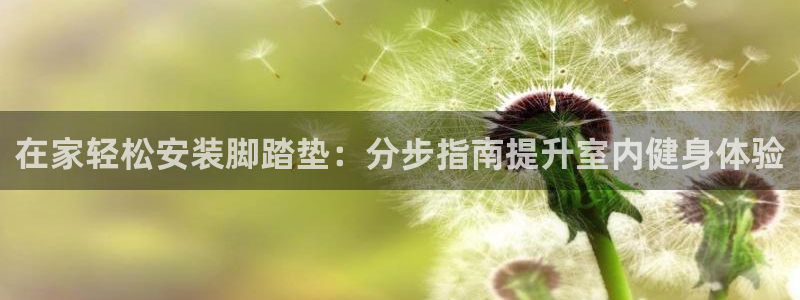 意昂体育3官方客服电话：在家轻松安装脚踏垫：分步指南