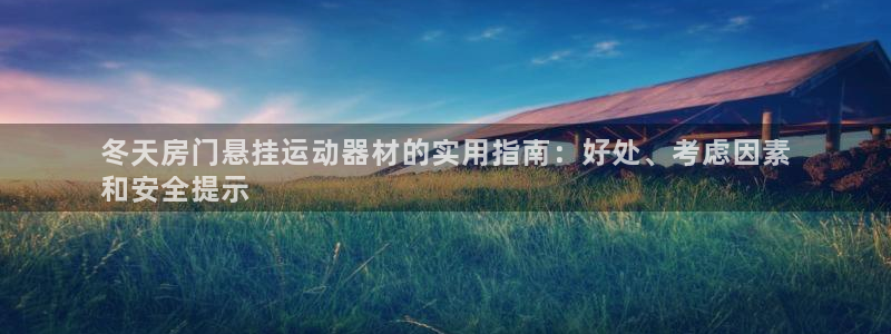 意昂体育3招商电话是多少：冬天房门悬挂运动器材的实用