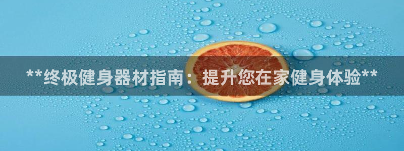意昂3五金厂：**终极健身器材指南：提升您在家健身体验**