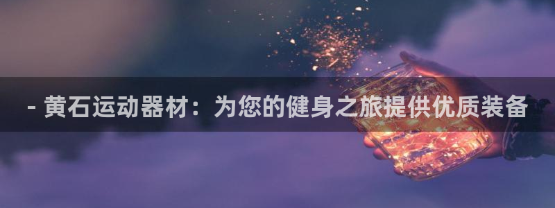 意昂3新能源：- 黄石运动器材：为您的健身之旅提供优质装备